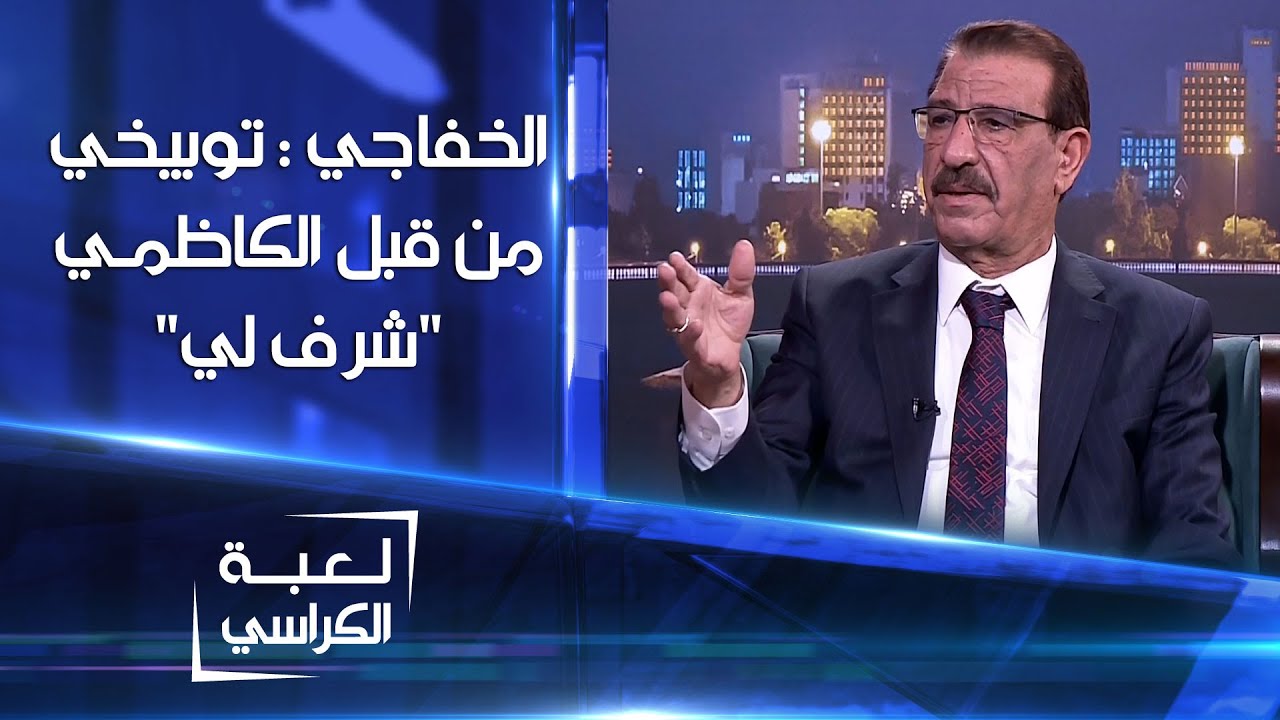 وزير الزراعة العراقي محمد الخفاجي : توبيخي من قبل الكاظمي في مجلس الوزراء 
