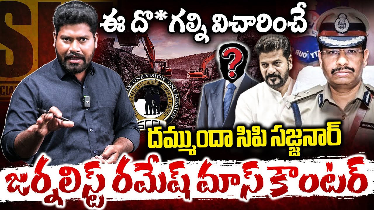 విచారించే దమ్ముందా సిపి సజ్జనార్ | Journalist Ramesh Massive Counter TO CP Sajjanar | RG TV TELUGU|