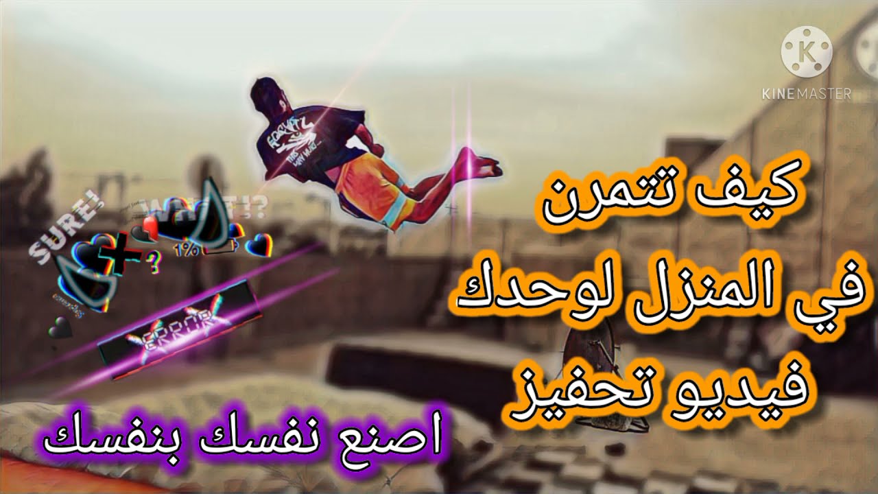 حركات باركور بديت بيهه اول يوم