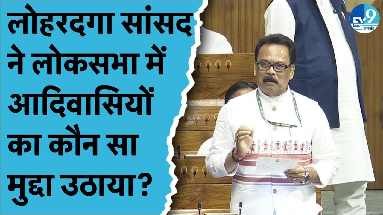 Lohardaga Jharkhand के सांसद Sukhdev Bhagat ने आदिवासियों का कौन सा मुद्दा Lok Sabha में उठाया?