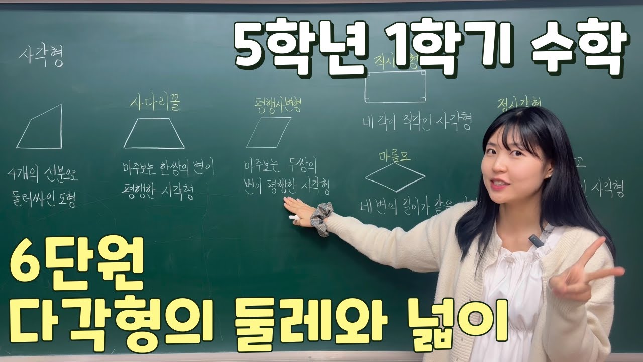 📖수학 5학년 1학기 ✨6단원 다각형의 둘레와 넓이