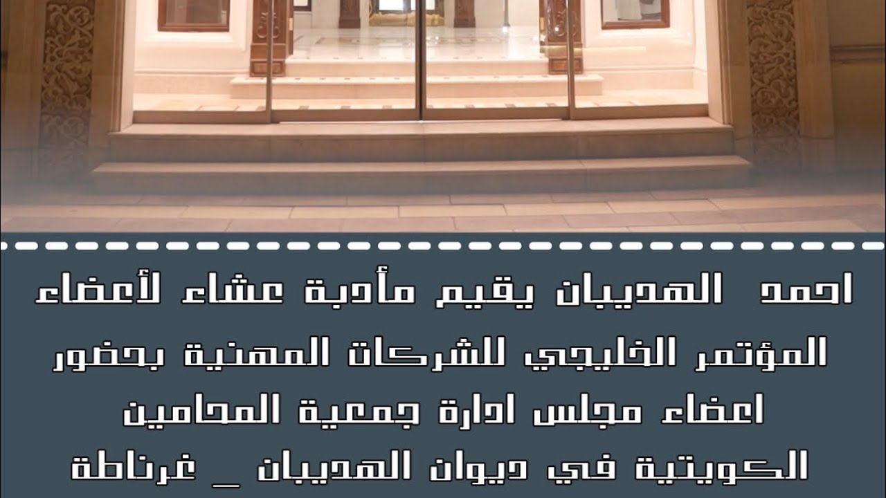 المحامي احمد بركات الهديبان يقيم مأدبة عشاء على شرف اعضاء المؤتمر الخليجي للشركات المهنية