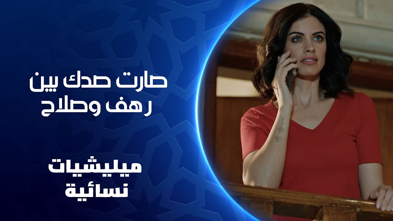 صارت صدك بين رهف وصلاح | ميليشيات نسائية