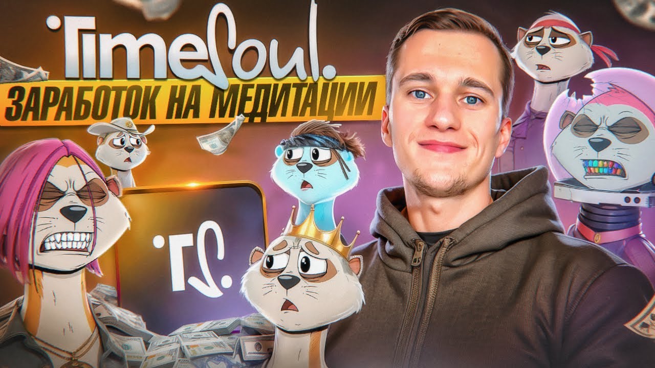 ОБЗОР TIMESOUL | КАК ЗАРАБОТАТЬ С NFT