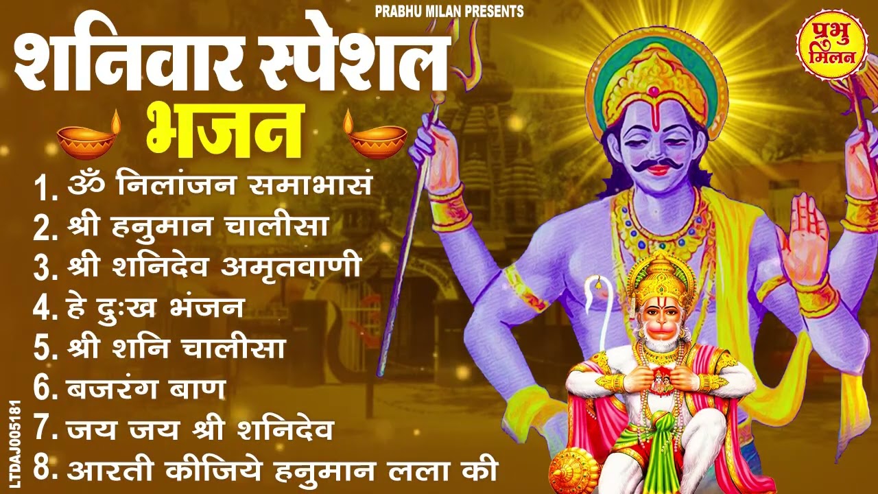 शनिवार स्पेशल भजन : ॐ निलांजन समाभासं, शनिदेव चालीसा, बजरंग बाण, शनिदेव हनुमान अमृतवाणी व आरती