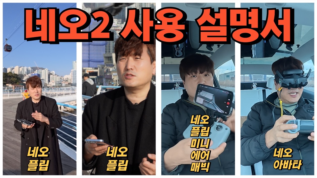 영상 하나로 끝내는 DJI Neo2 사용 설명서 드론만 사용 하거나 휴대폰으로 사용하거나 조종기 연결 그리고 FPV 비행까지 모두 담았습니다 네오2 모든것