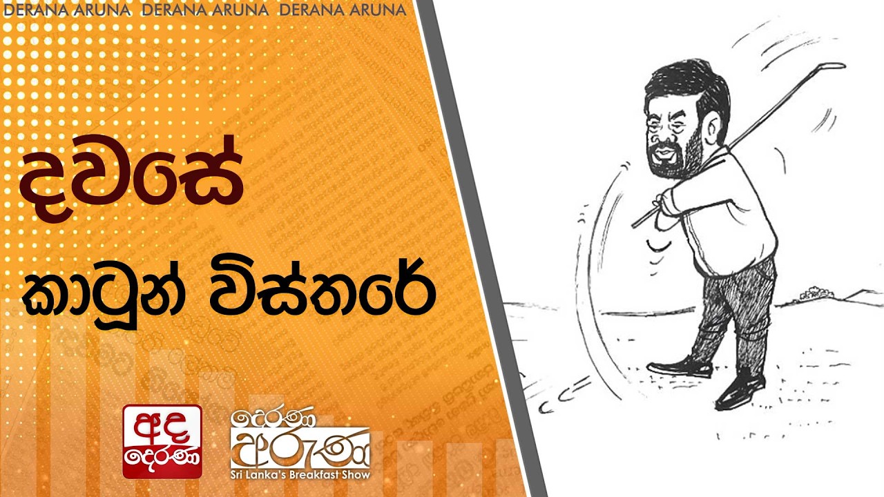 දවසේ කාටූන් විස්තරේ | Ada Derana