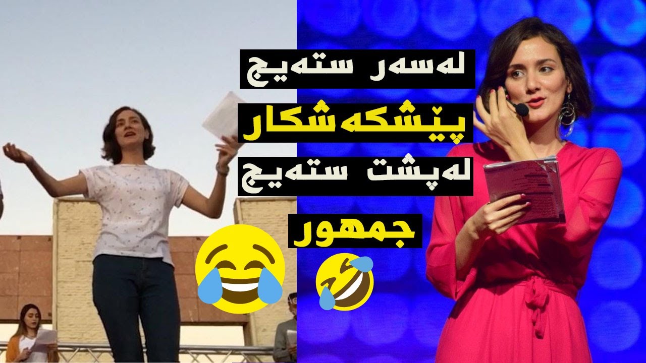 😁لەسەر ستەیج پێشکەشکار و لە پشت ستەیج جمهور بووم