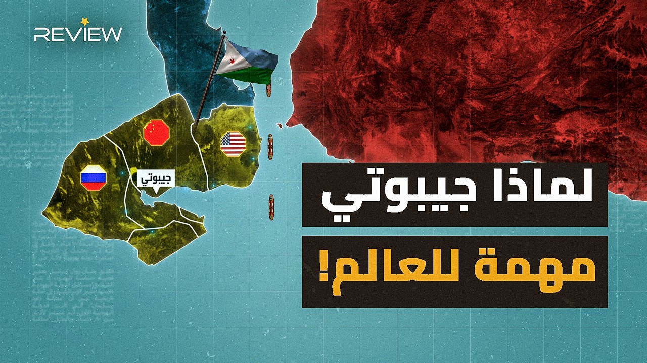 تجمع أقوى جيوش العالم على أرضها.. قصة جيبوتي التي يتنافس عليها الجميع!