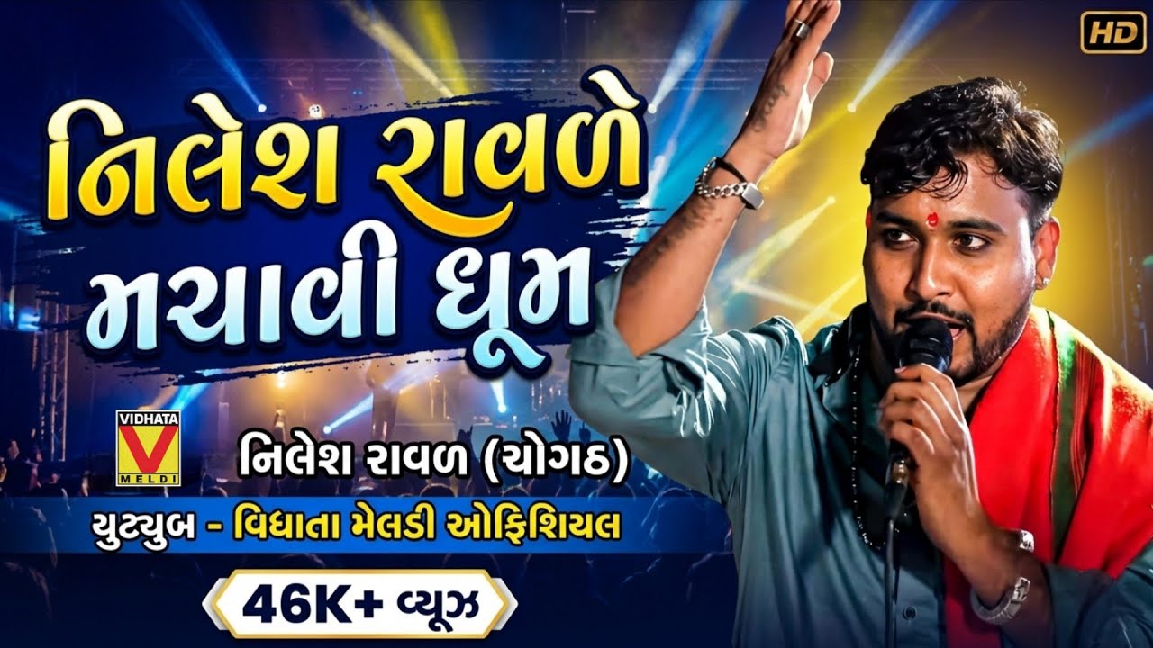નિલેશ રાવળ ધૂમ મચાવી આ રાગ માં | Meldi Maa New Dakla 2026 | Nilesh Raval Live Performance