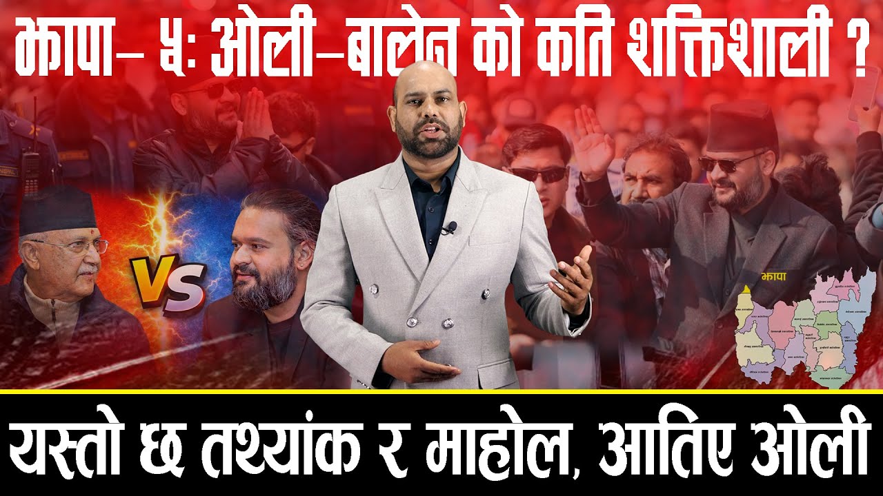 ओली र बालेन को कति शक्तिशाली ?  यस्तो छ झापा– ५ को तथ्यांक र माहोल, ओली आत्तिदा बालेन चील