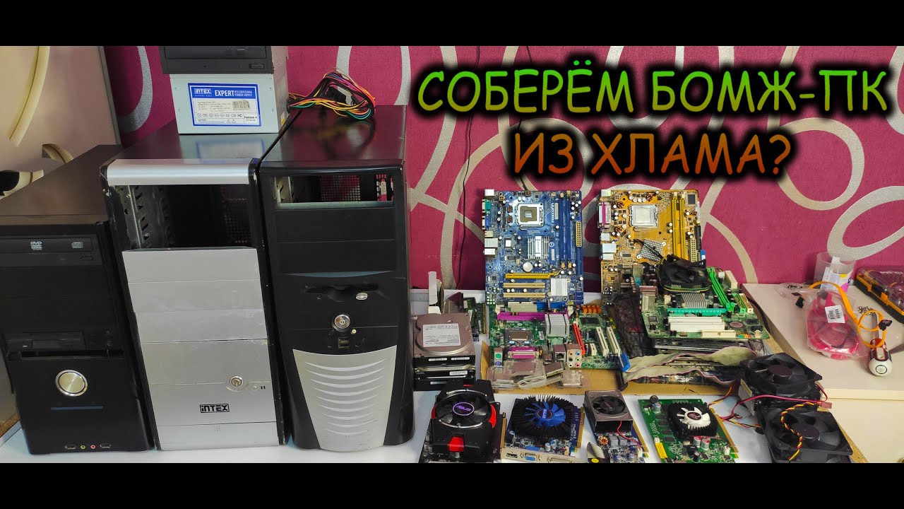 Сборка БОМЖ-ПК