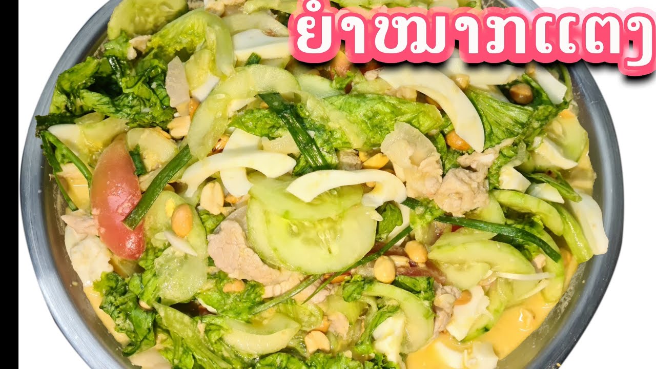 ຍຳສະລັດໝາກແຕງແບບລາວ /ยำสลัดแตงแบบคนลาว แชบๆ