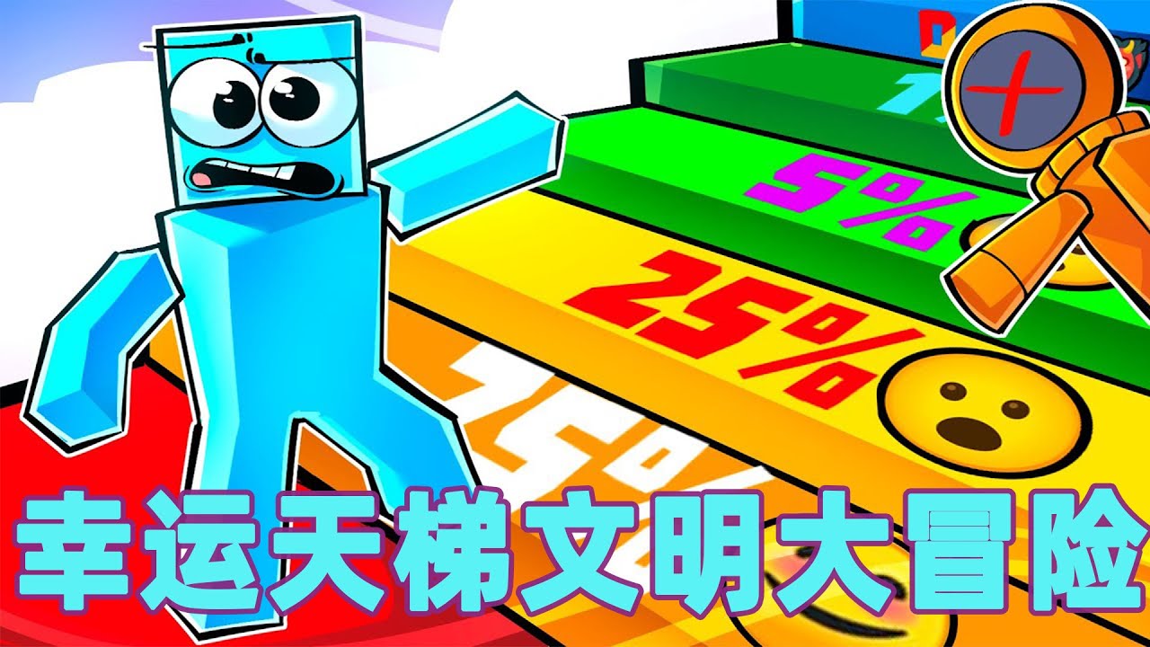 我的世界：一口气看完幸运天梯文明大冒险！#我的世界 #minecraft #mc#火萤游戏解说