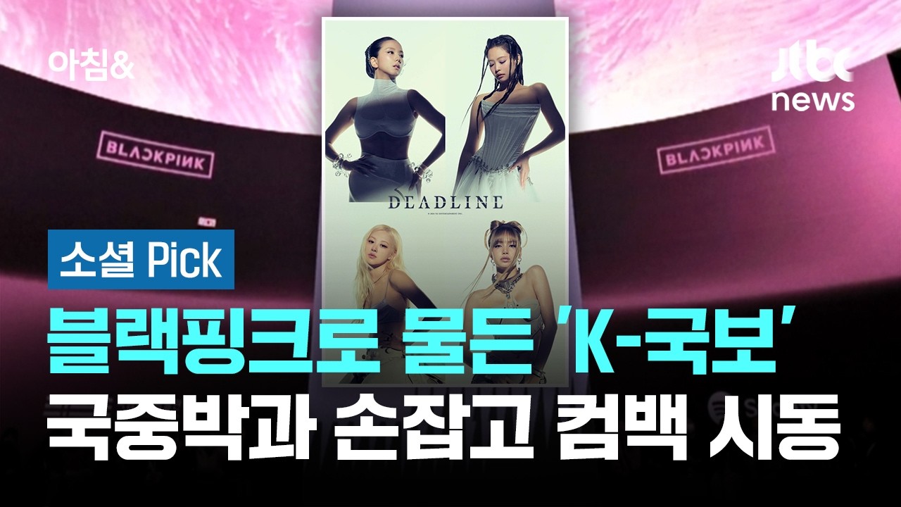 블랙핑크로 물든 'K-국보'…국중박과 손잡고 컴백 시동 #소셜픽 / JTBC 아침&
