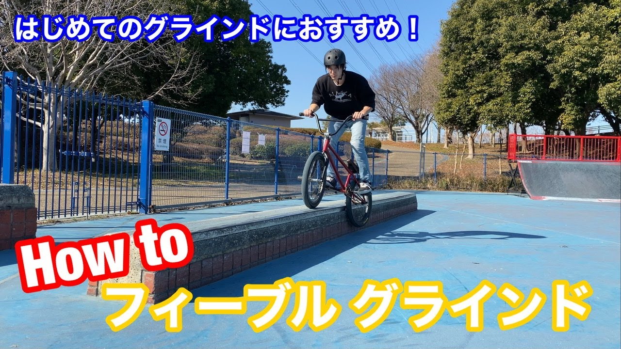 bmx how to フィーブルグラインド