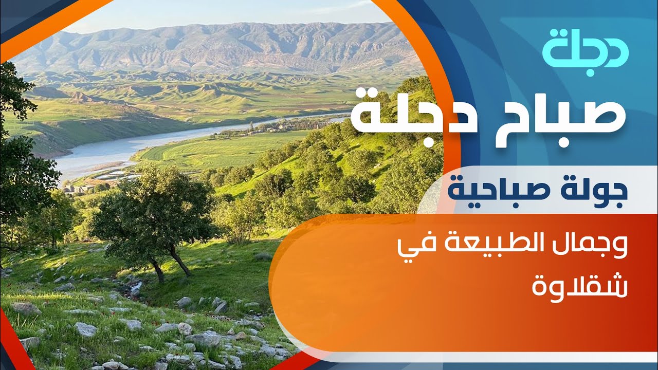 جولة صباحية وجمال الطبيعة في شقلاوة