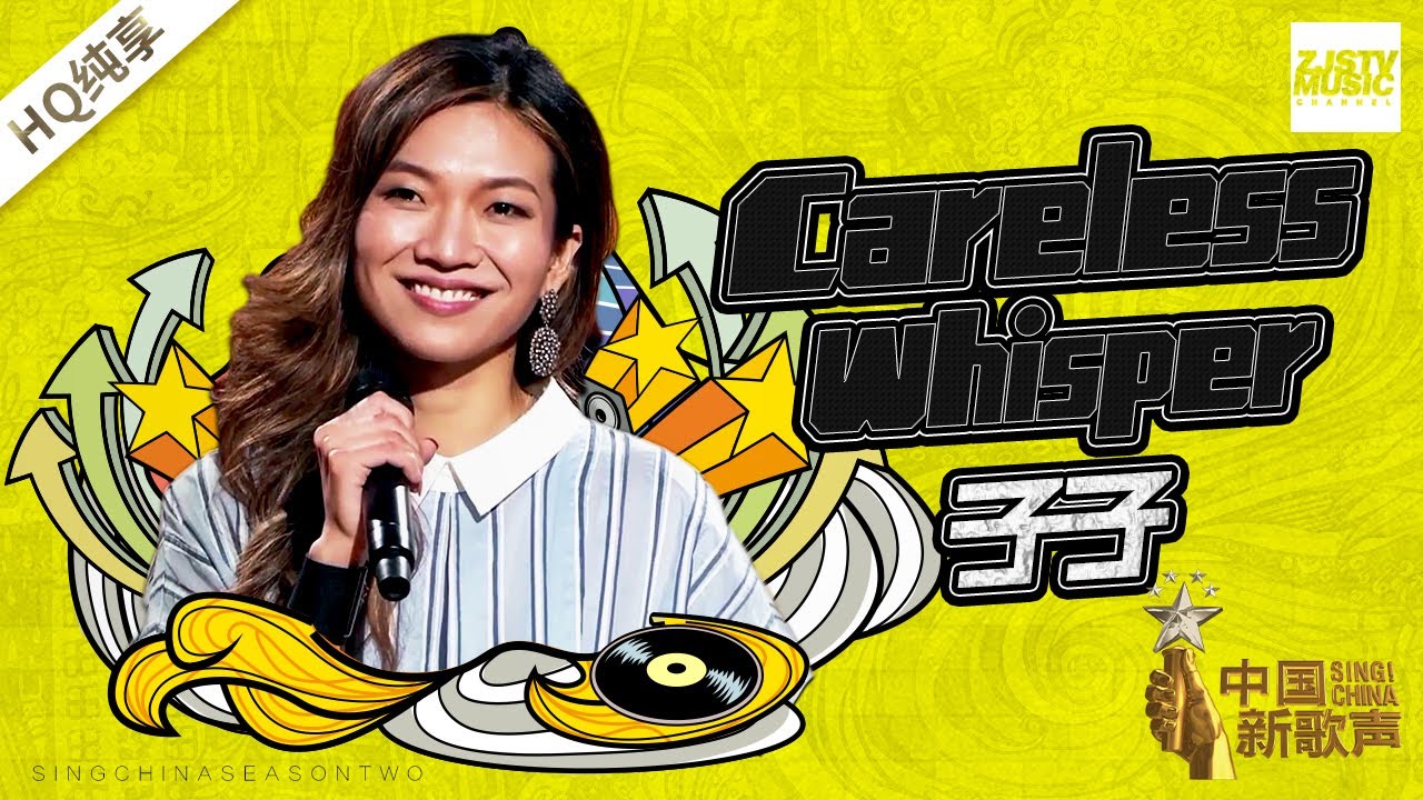 【纯享版】子子《Careless Whisper》《中国新歌声2》第2期 SING!CHINA S2 EP.2 20170721 [浙江卫视官方HD]