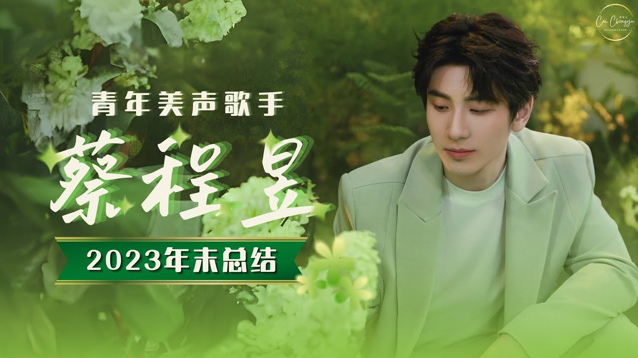 【蔡程昱/CaiChengyu】2023 年末总结｜青年美声歌手蔡程昱·歌曲合集｜2023 Song collection