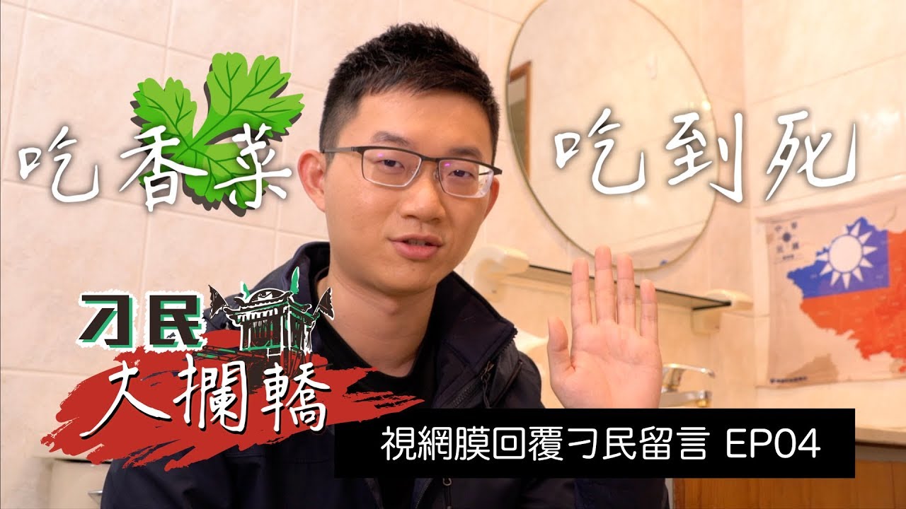 【刁民大攔轎】官媒組黨你有意見膩？！視網膜回覆鄉民留言EP04｜眼球中央電視台