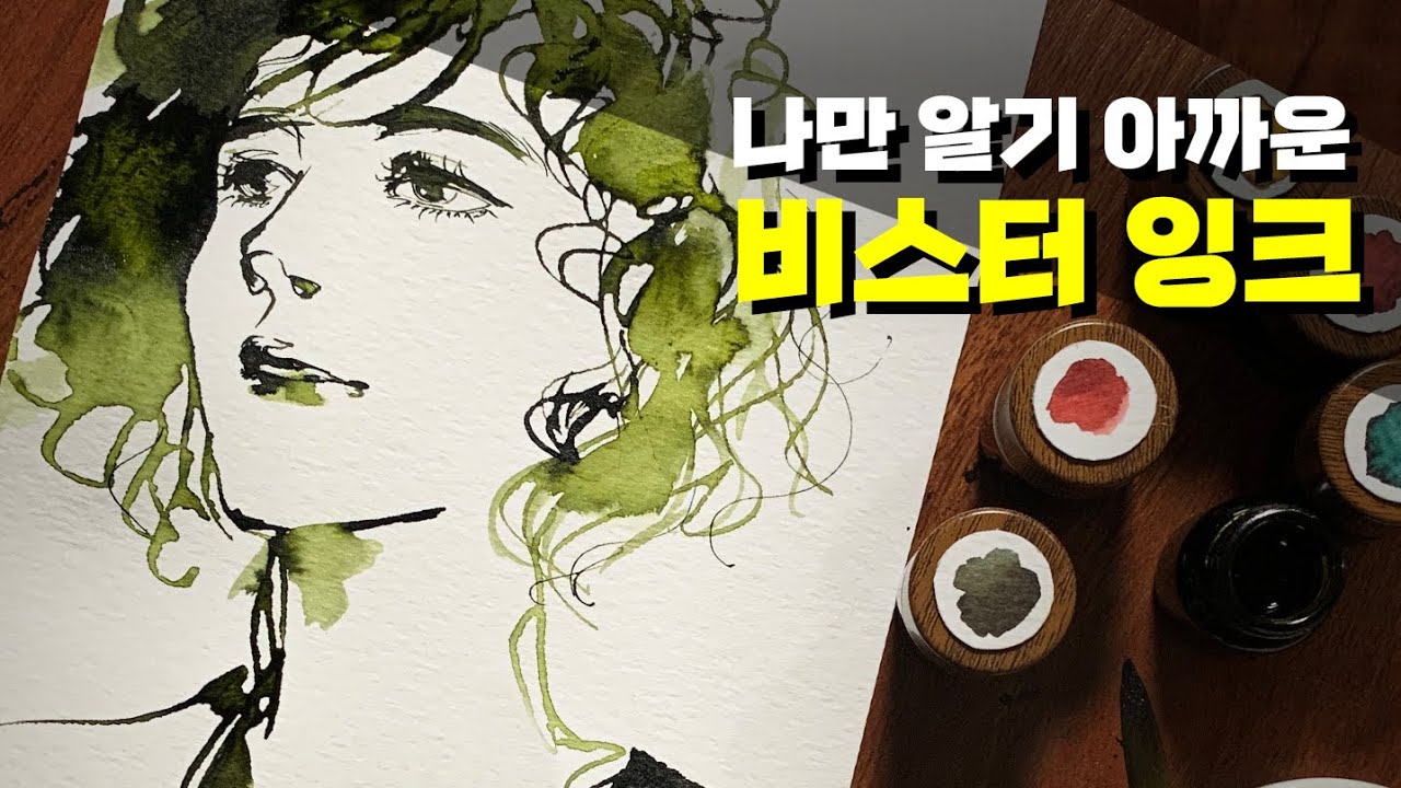 비스터 잉크 / BISTER INK