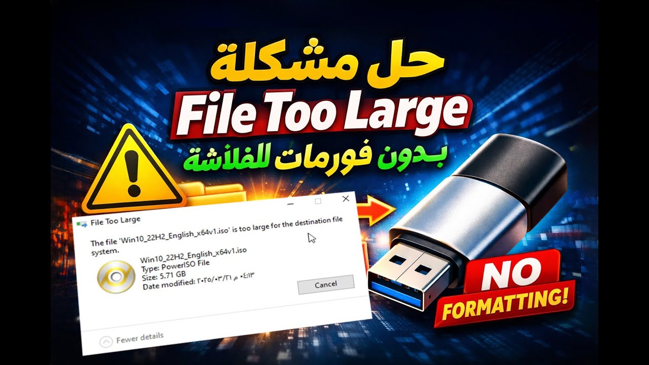 حل مشكلة file too large عند النقل بدون فورمات للفلاشة | تحويل نظام الملفات من fat32 الى ntfs | #drpc