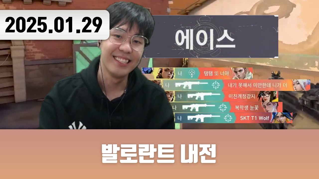 20250129 | 발로란트 내전 + 저챗/삼식세끼