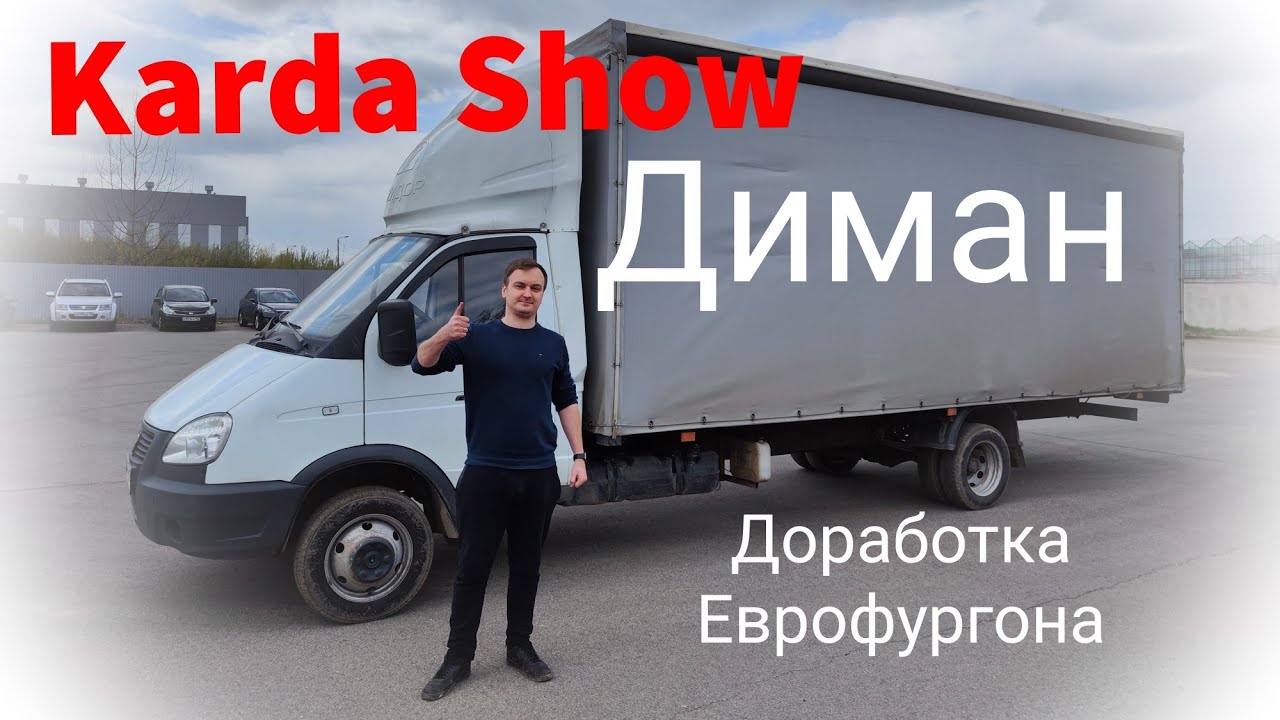 Доработка  Еврофургона Karda Show и интересный разговор!!!