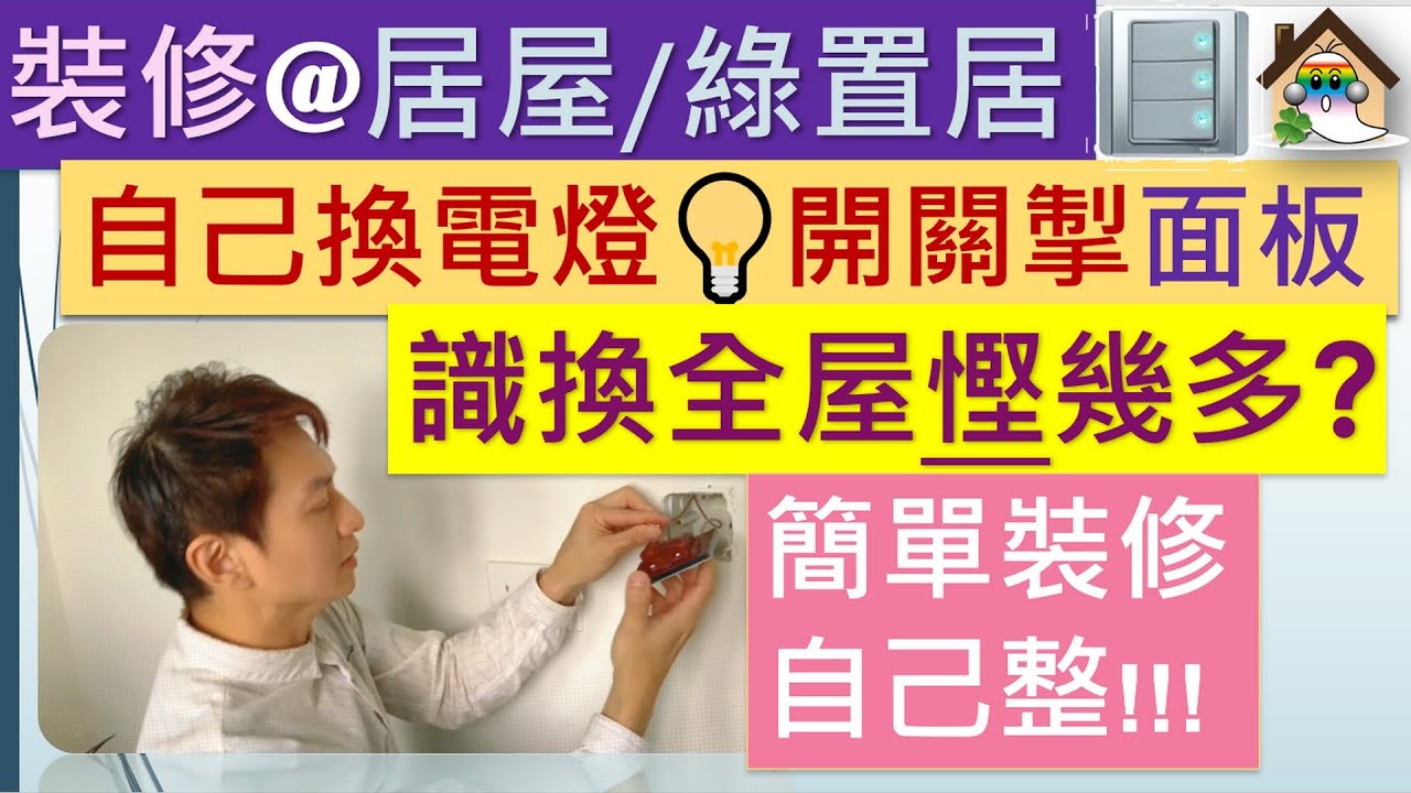 裝修@居屋/綠置居 | 自己換電燈開關掣面板 | 即慳$750 | 簡單裝修自己整 - Jocason Housing