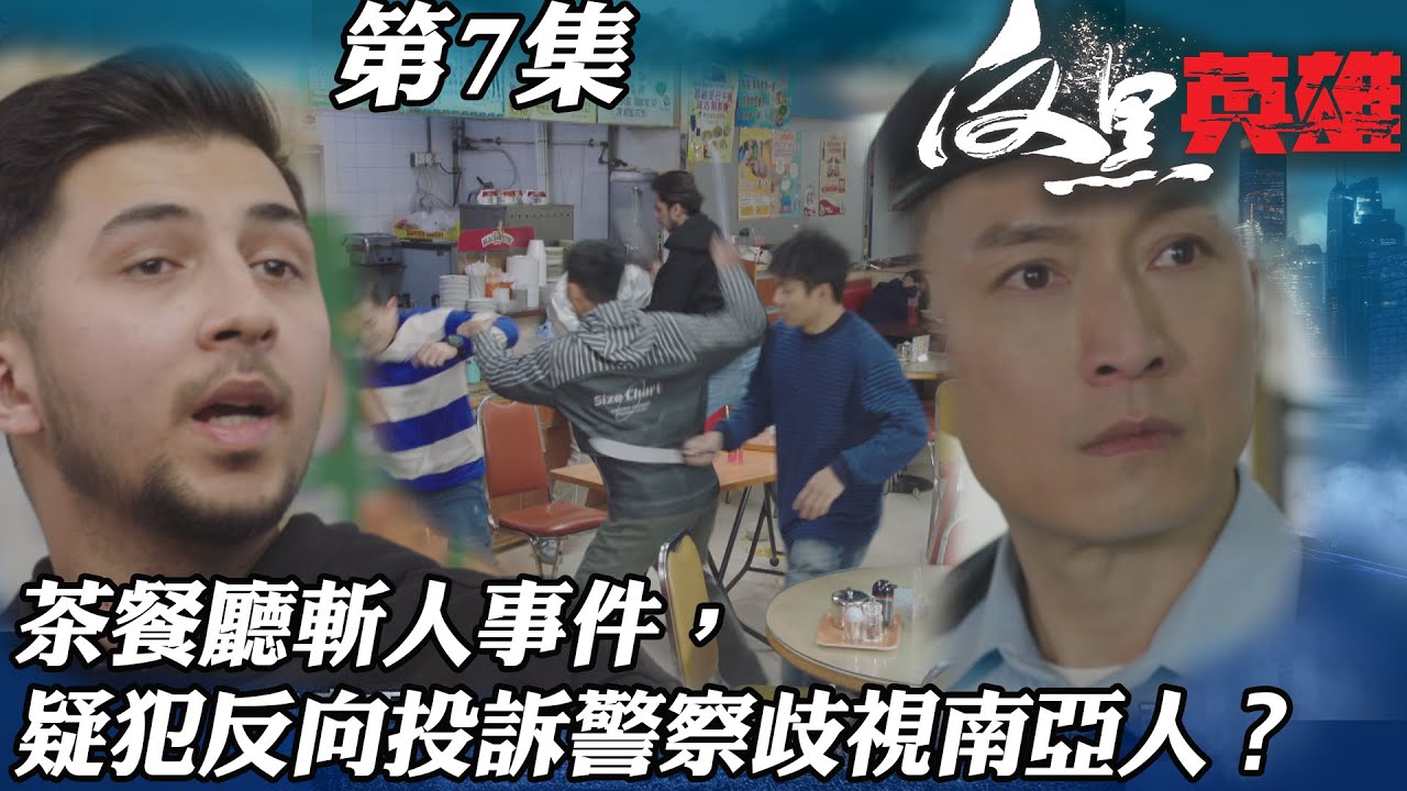 反黑英雄｜茶餐廳斬人事件，疑犯反向投訴警察歧視南亞人？｜陳山聰｜袁偉豪｜姚子羚｜朱晨麗｜警匪｜TVBUSA