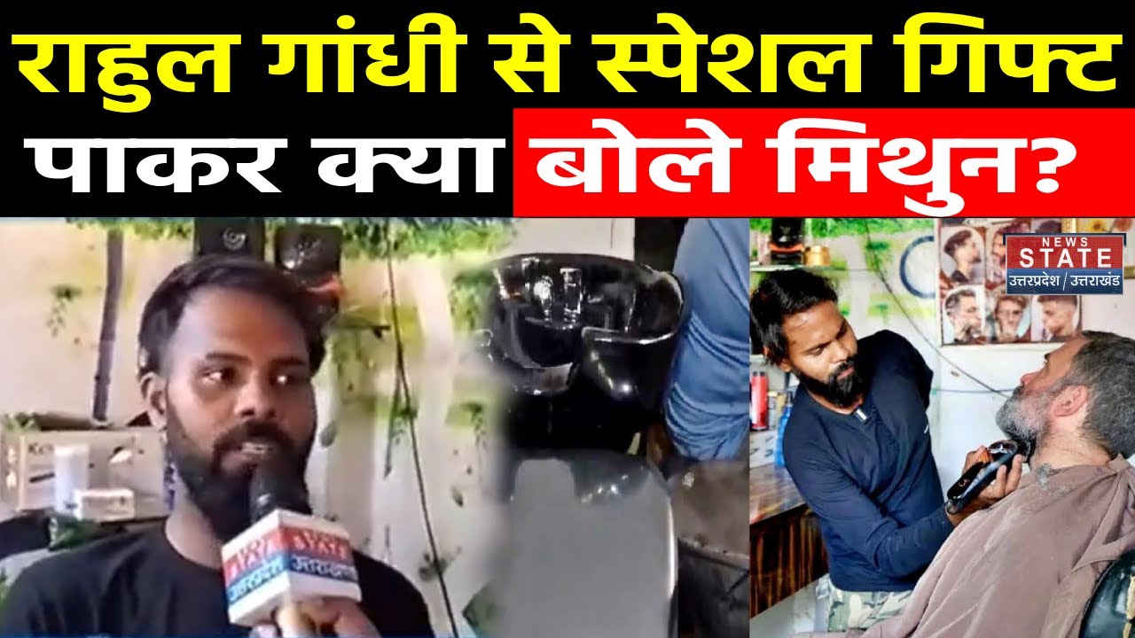 Rahul Gandhi से स्पेशल गिफ्ट पाकर क्या बोला मिथुन? | Raebareli News | Latest News