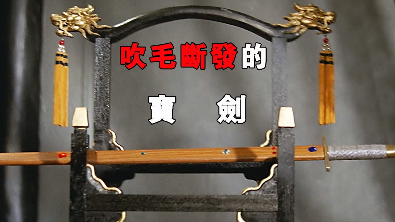 盜劍：耗時三十年打造的寶劍，能夠削鐵如泥吹毛斷發，持劍者可號令江湖