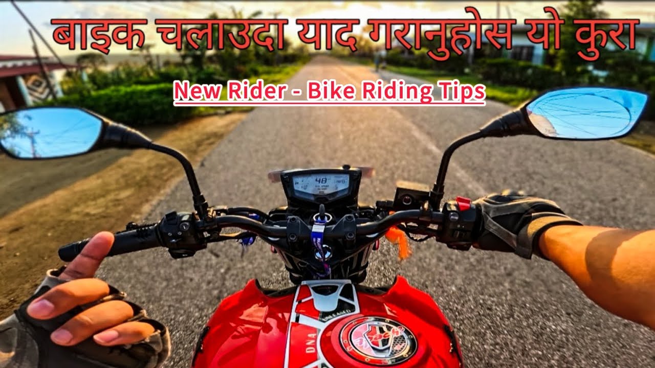नयाँ बाइक राइडर ले याद गर्नुपर्ने कुरा हरु | Bike Riding Tips.