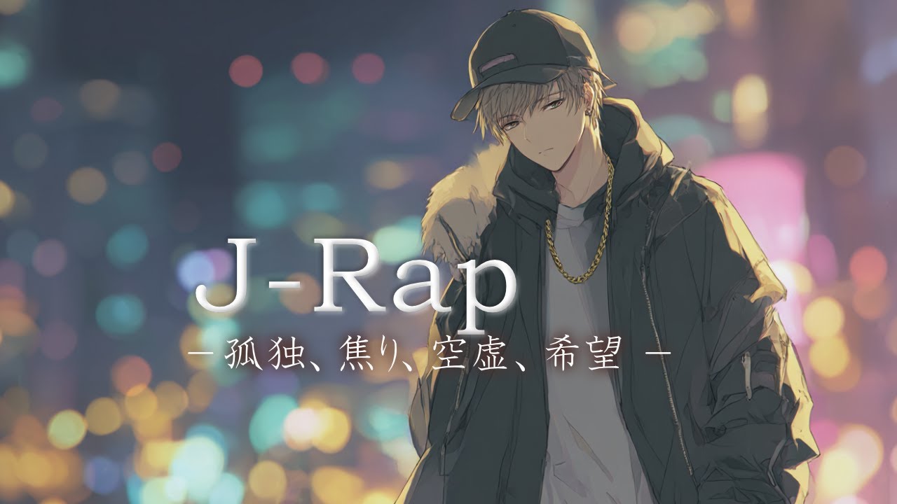 Rap×Hip-Hop🎧少年の心に積もる孤独、焦り、空虚、そしてかすかな希望