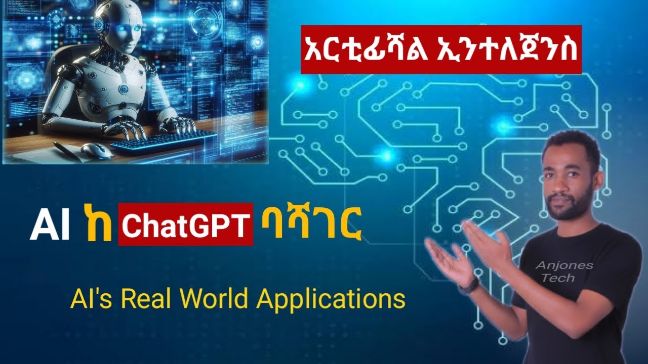 Applications of Artificial Intelligence (AI) | AI in Real Life | የAI ተግባራዊ አጠቃቀሞች