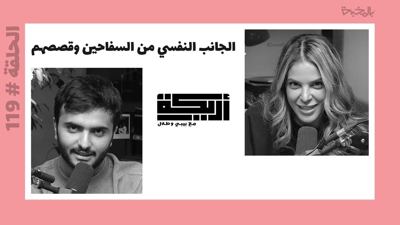 بودكاست أريـــكة # 119 - قصص أشهر السفاحين + الجانب النفسي لتفسير حالتهم