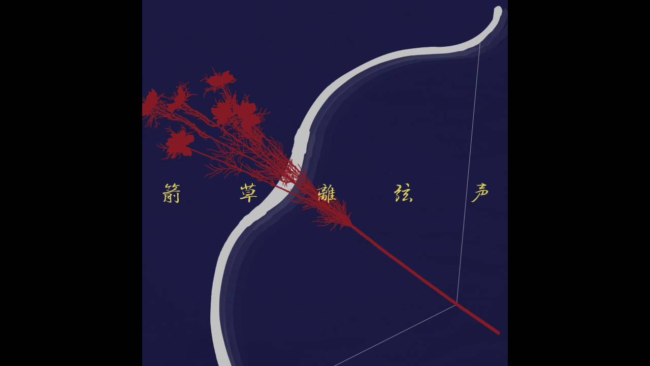 箭草离弦声Intro-苏紫旭Su Zixu&The Paramecia
