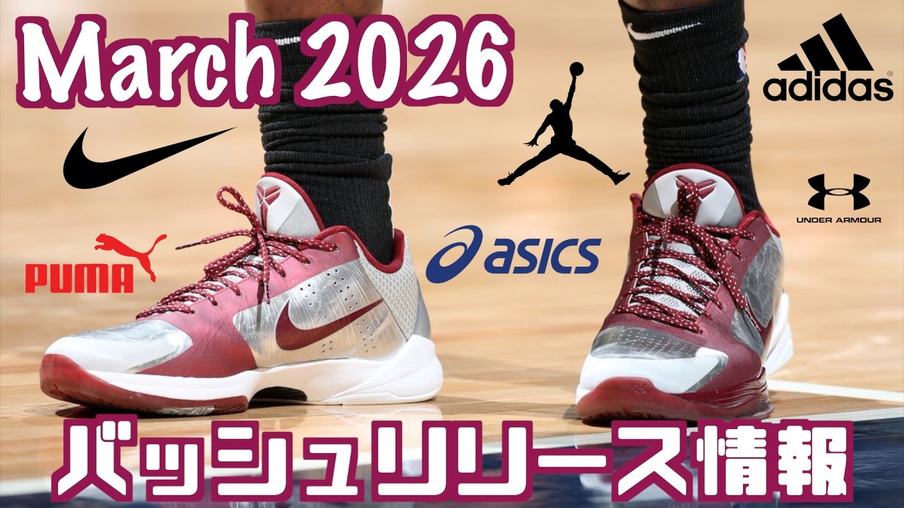 【バッシュ】2026年3月 バッシュリリース情報！