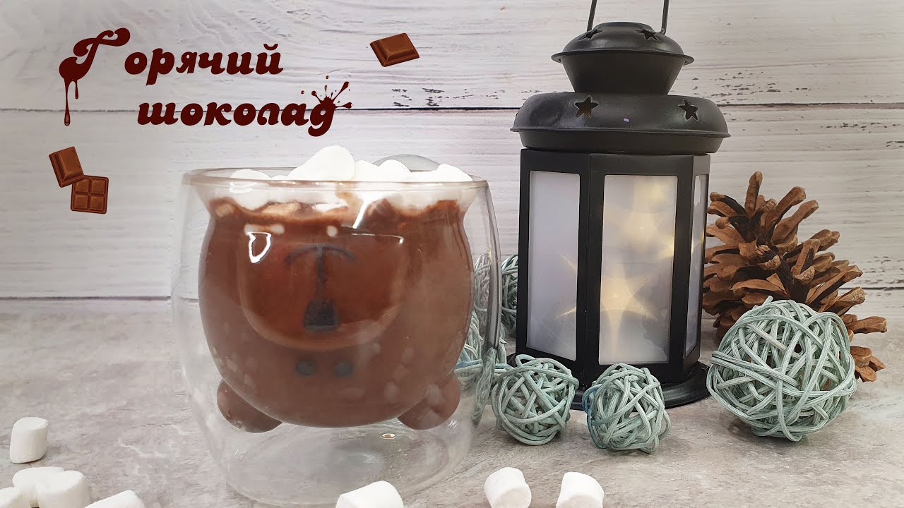 ГОРЯЧИЙ ШОКОЛАД | Очень вкусно