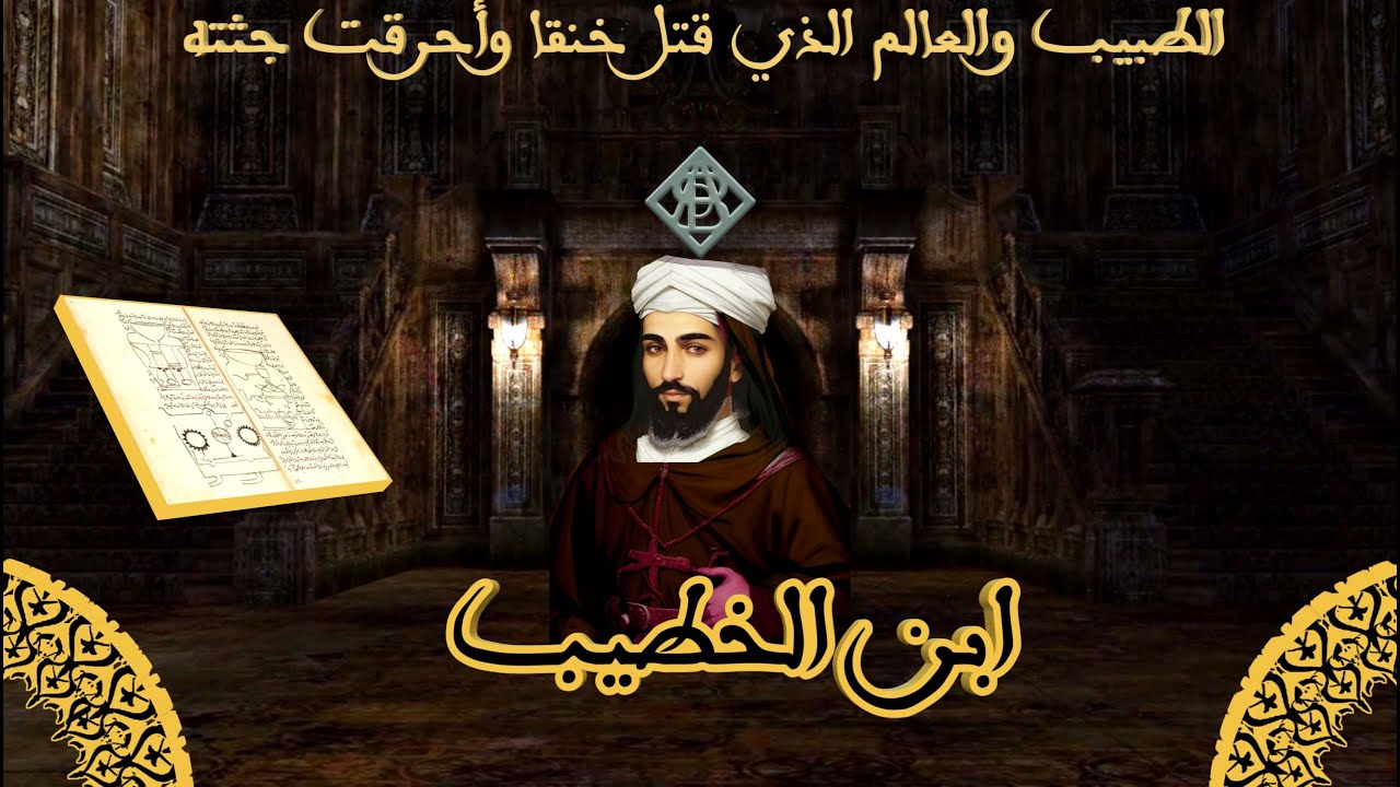 من هو ابن الخطيب الطبيب الأندلسي الذي قتل خنقا وأحرقت جتثه؟