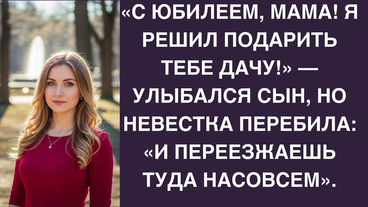 Дачу отдала свекрови, мужа выставила с чемоданом — квартира осталась мне!