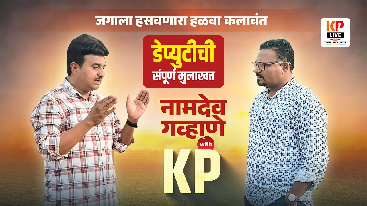 जगाला हसवणारा हळवा कलावंत | डेप्युटी नामदेव गव्हाणे यांची संपूर्ण मुलाखत | Namdev Gawhane Interview