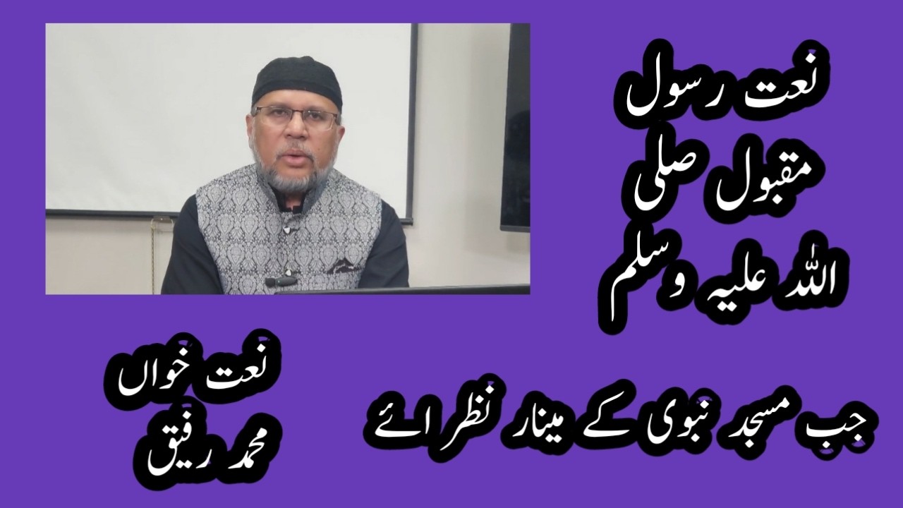 Naat  -e Rasool / Jab Masjide Nabvi kay Minar Nazar Ayee / by Mohammad Rafiq Rifi
