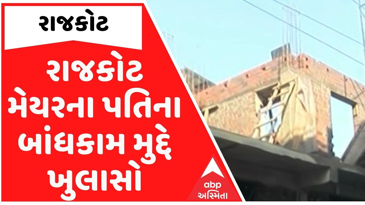 Rajkot| રાજકોટ મેયરના પતિના બાંધકામ મુદ્દે ખુલાસો, સૂચિત જગ્યા વર્ષોથી શ્રીસરકાર થયાનો ખુલાસો