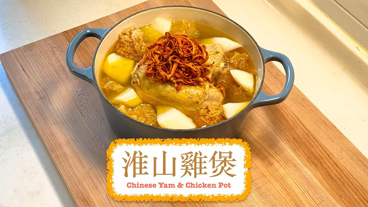 [又係餸又係湯] 淮山雞煲 Chinese Yam & Chicken Pot