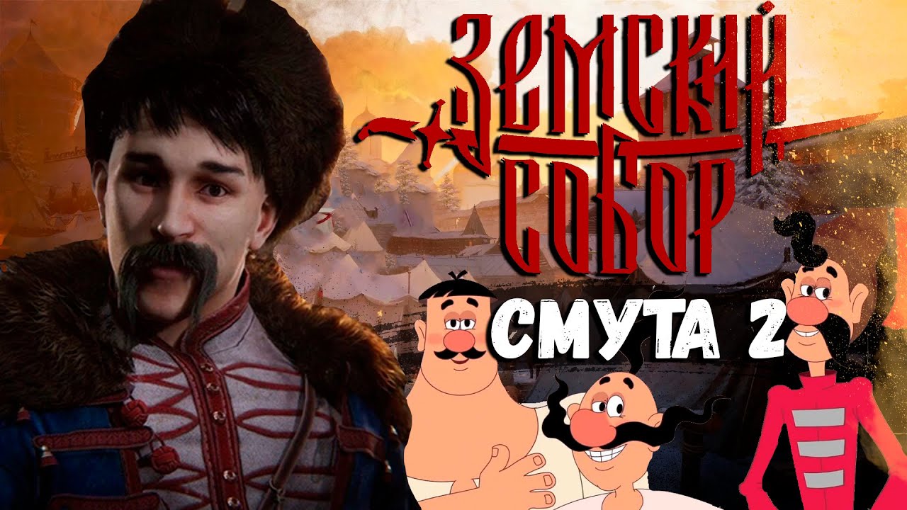 Земский Собор aka Смута 2