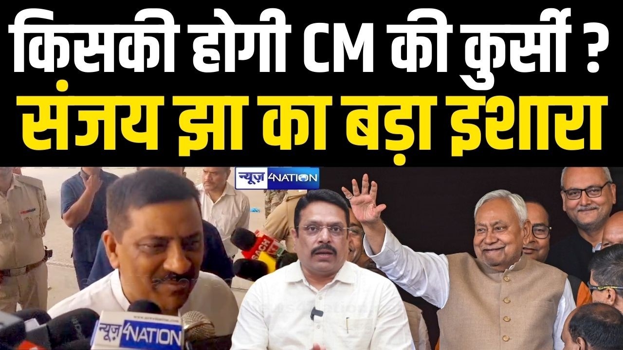 Nitish Kumar के बाद Bihar में कौन होगा नया CM, कुर्सी किसकी Sanjay Jha का बड़ा इशारा!  Bihar News