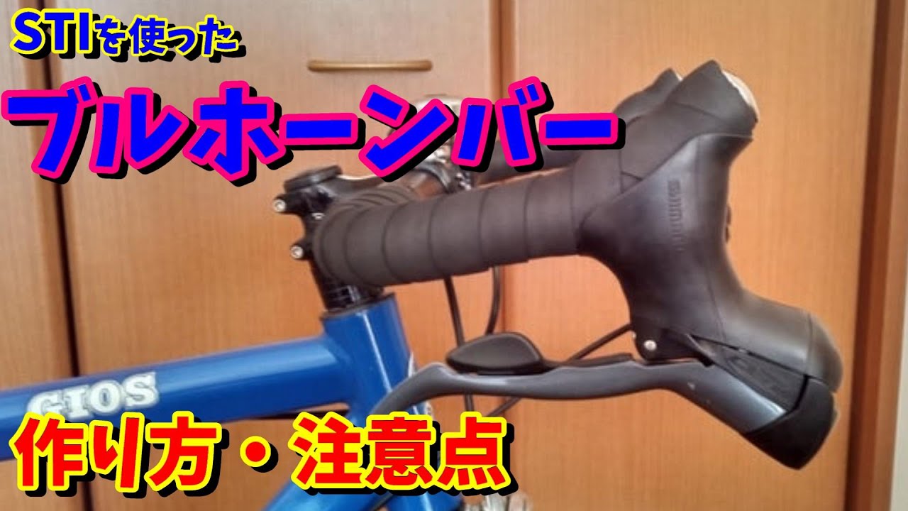 ブルホーンハンドルの作り方！（ワイヤールーティーン・バーテープの巻き方・注意点など）【ロードバイク　カスタム】