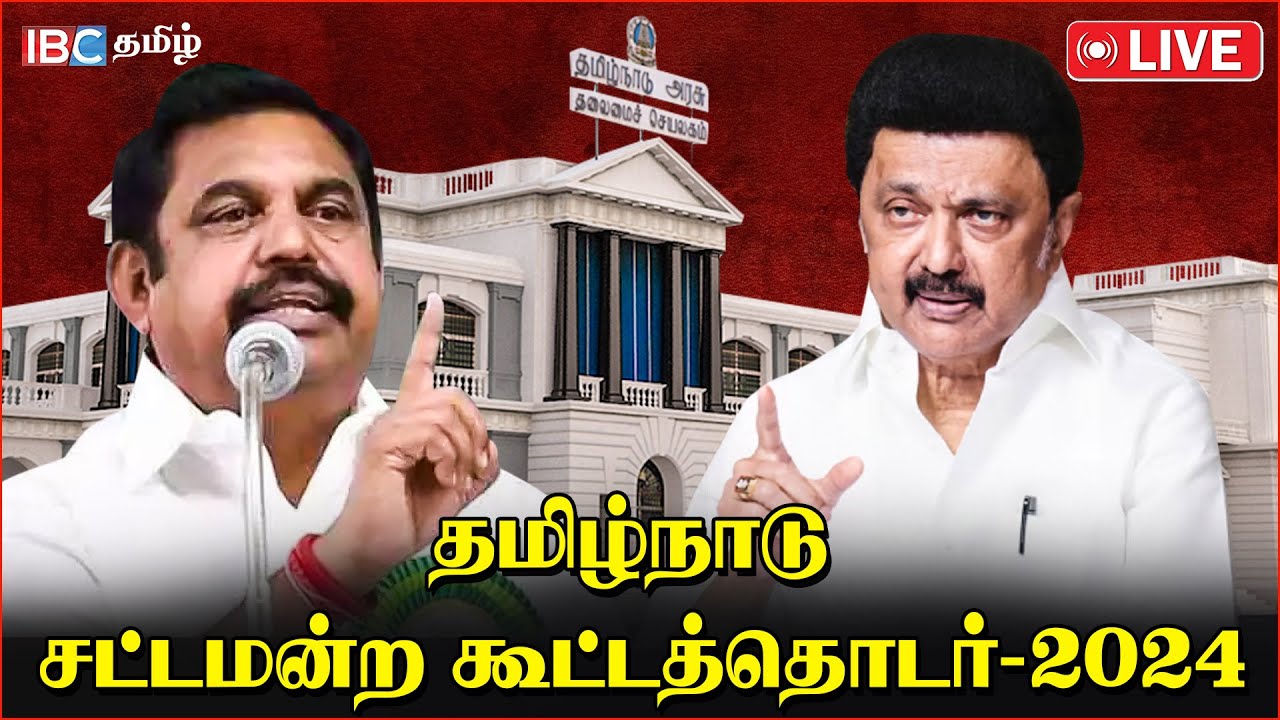 🔴Live :  TN Assembly Live | MK Stalin | Kallakurichi | hooch tragedy | EPS | Illicit Liquor | IBC