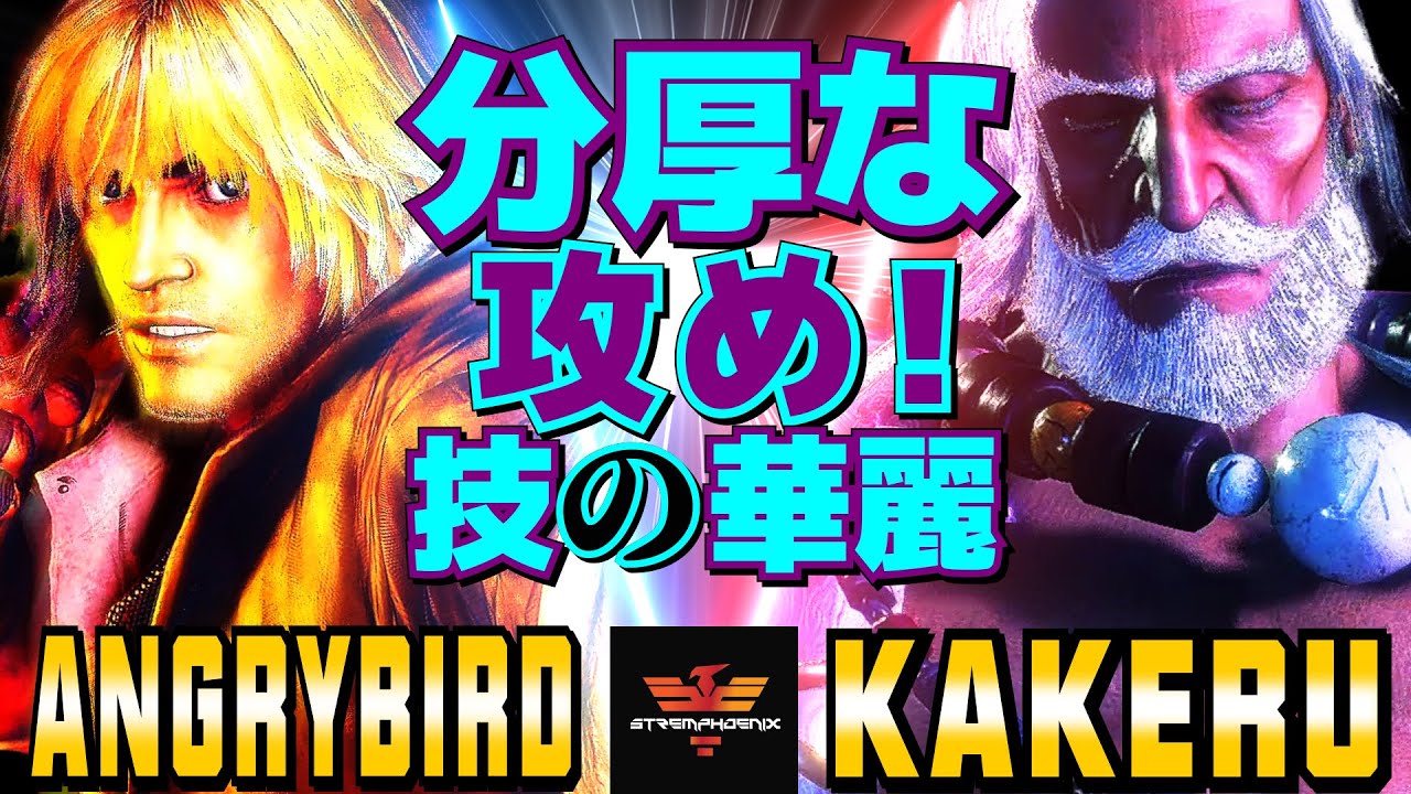 ストリートファイター6✨アングリーバード [ケン] Vs 翔 [JP] 分厚な攻め！技の華麗  | SF6✨AngryBird [Ken] Vs Kakeru [JP]✨スト6